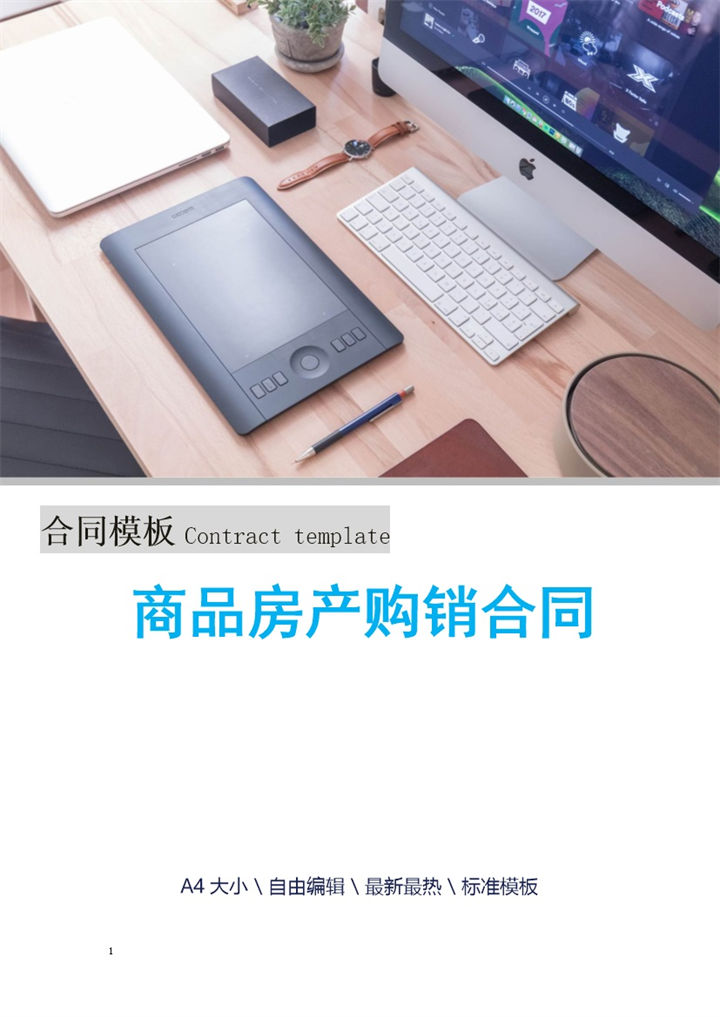 白色简约风格商品房产购销合同书范本Word模板-办公资源网