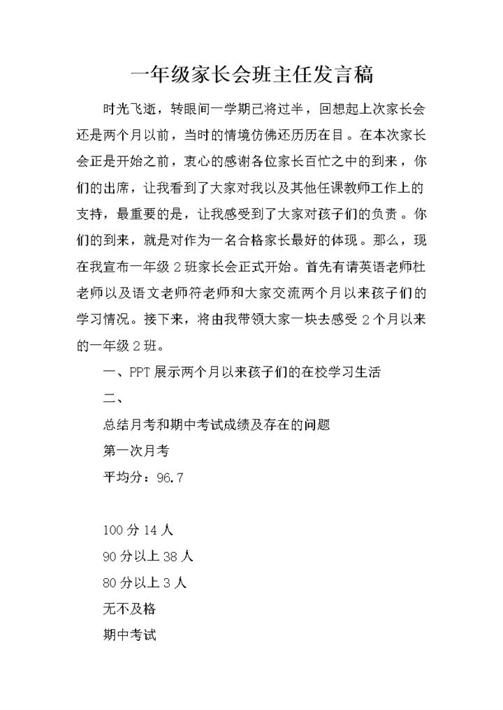 一年级家长会班主任发言稿推荐范文稿件word模板-办公资源网