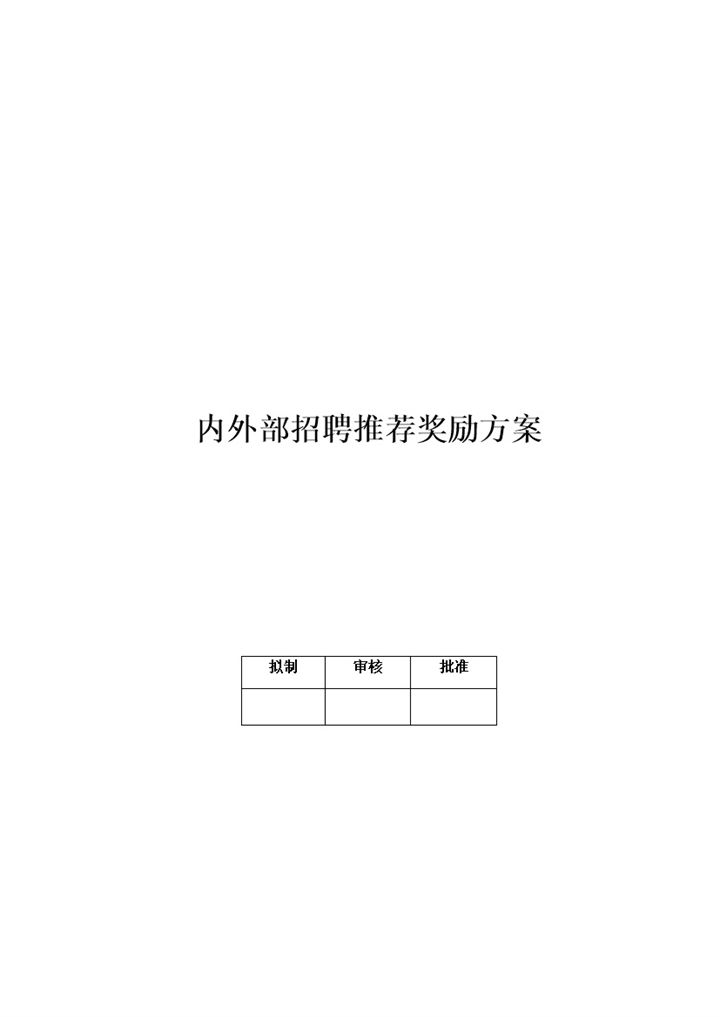 内外部招聘推荐奖励方案word模板v-办公资源网