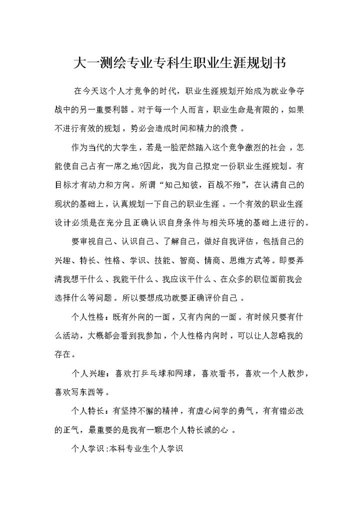 工程测量技术专业大学生职业生涯规划Word模板-办公资源网