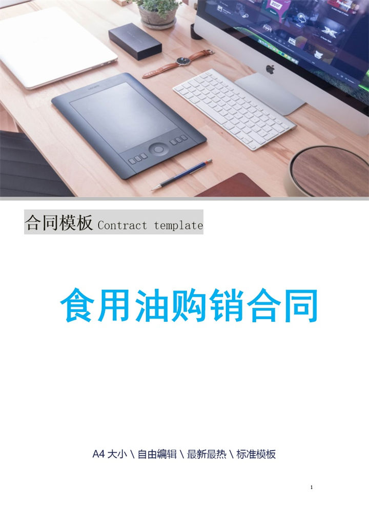 蓝白简约风格食用油购销合同书范本Word模板-办公资源网