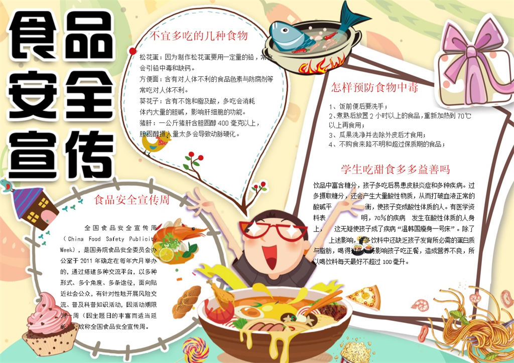 卡通童趣食品安全宣传手抄报Word模板-办公资源网