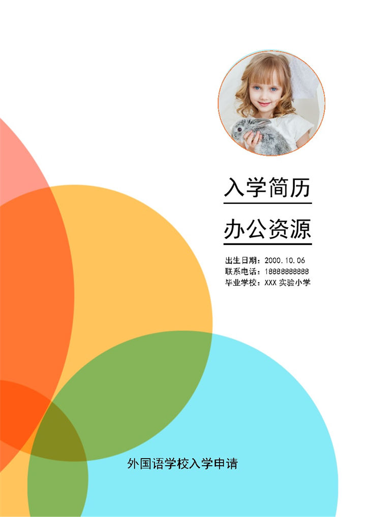 橙色简历封面小升初个人简历自荐信Word模板-办公资源网