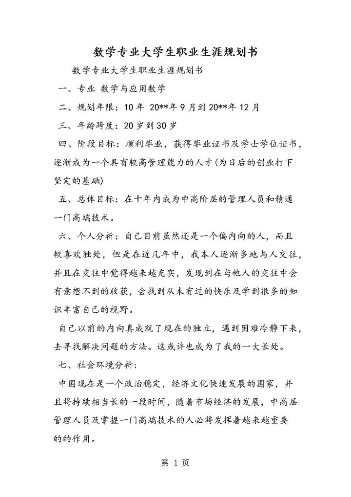 白色简约风格数学专业大学生职业规划书Word模板-办公资源网