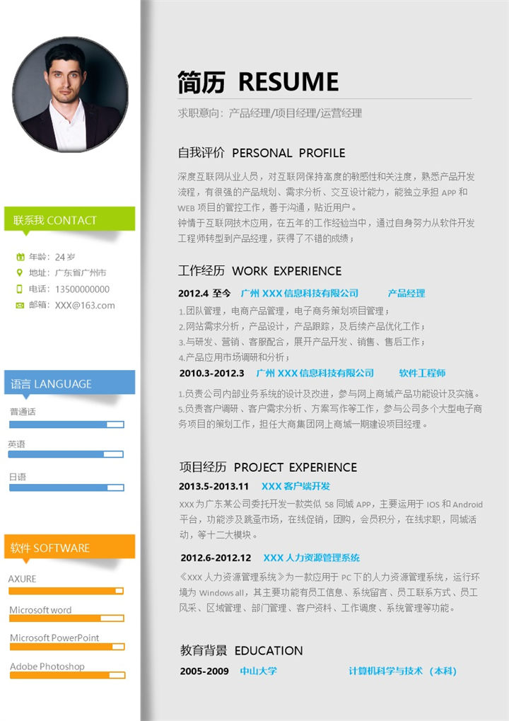 产品经理项目经理运营经理通用求职简历个人简历Word模板-办公资源网