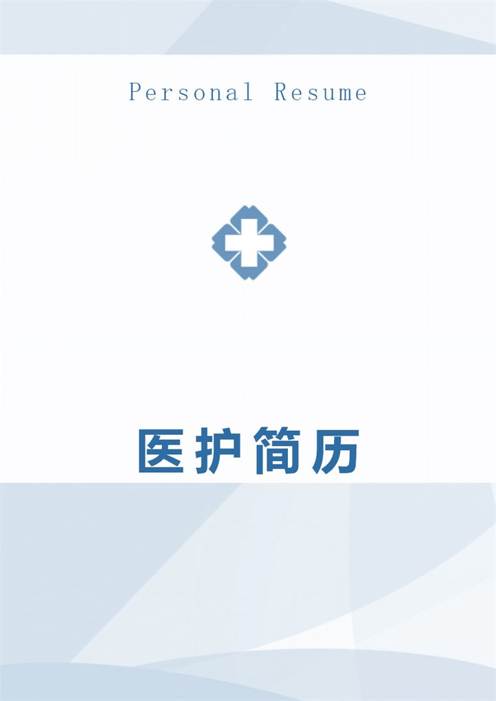 精美护士护理岗位个人求职简历Word模板-办公资源网