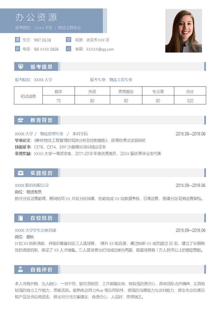 文艺淡雅物流工程专业研究生复试面试简历Word模板-办公资源网