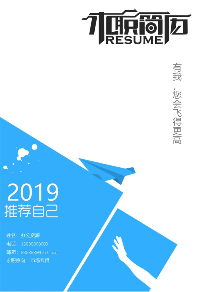 市场销售市场推广主管求职简历模板-办公资源网