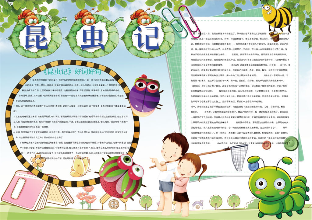绿色昆虫记好词好句手抄报Word模板-办公资源网