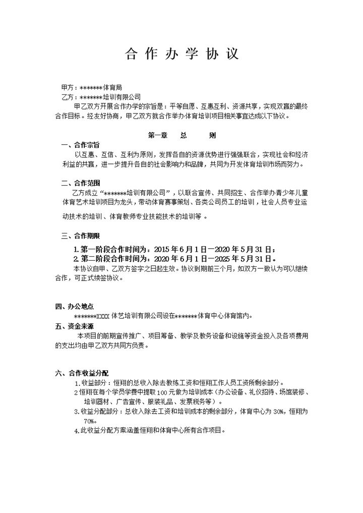 经典商务风格校企合作办学协议书范本Word模板-办公资源网