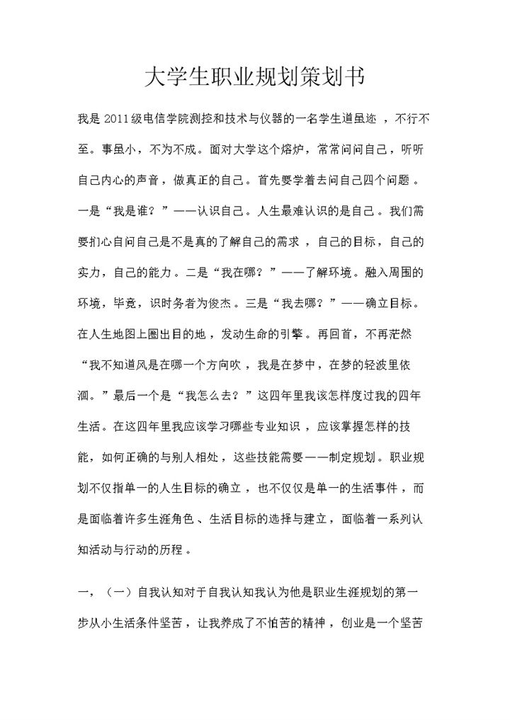 简约风格电信学院大学生职业规划策划书Word模板-办公资源网