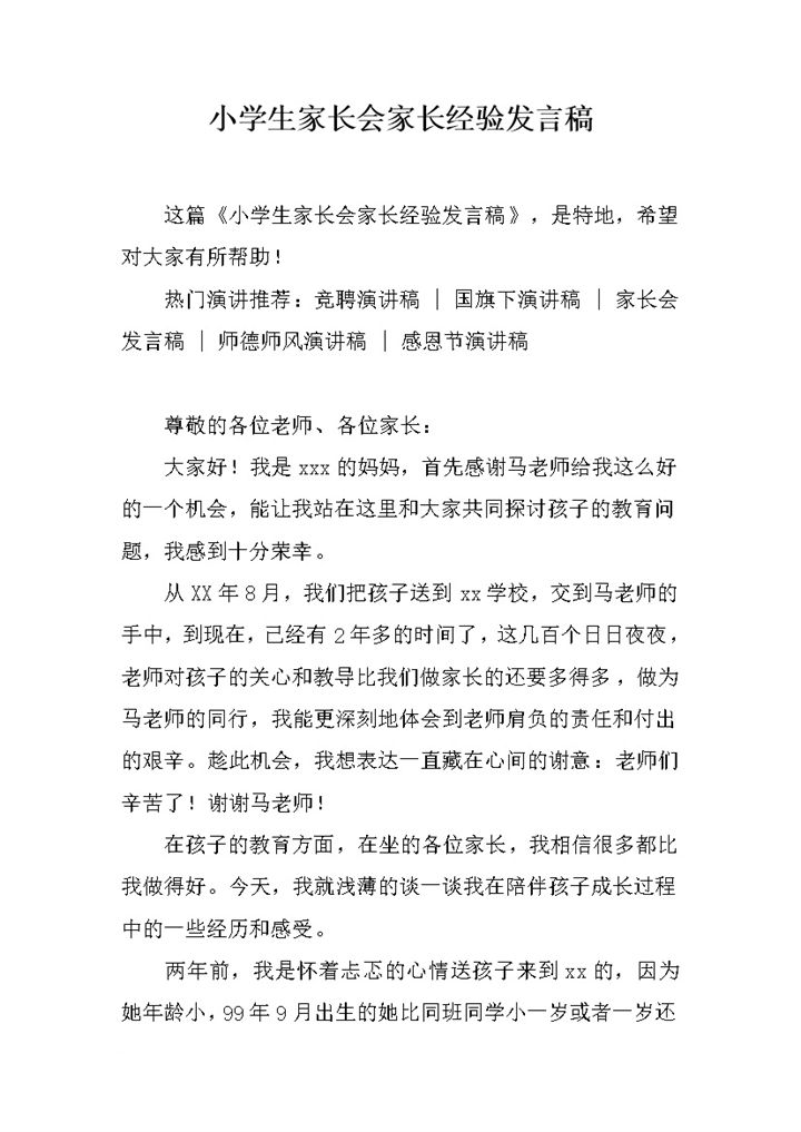 小学生家长会家长经验发言稿推荐word模板-办公资源网