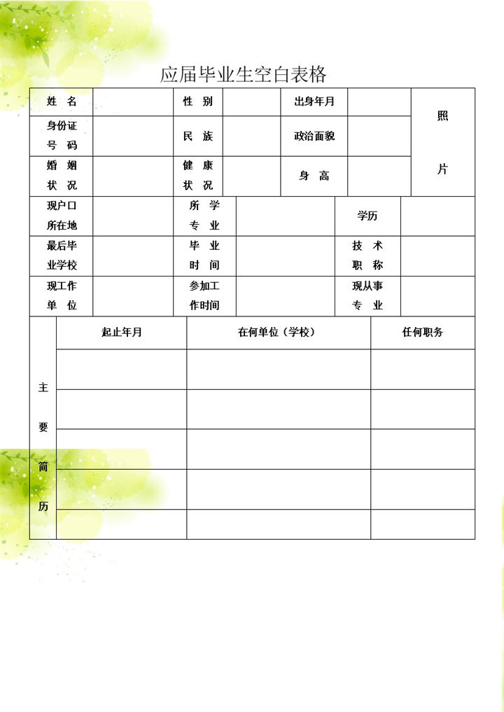 清新简洁应届生求职应聘简历word模板-办公资源网