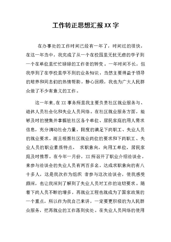社区人员试用期转正思想汇报年终工作总结Word模板-办公资源网