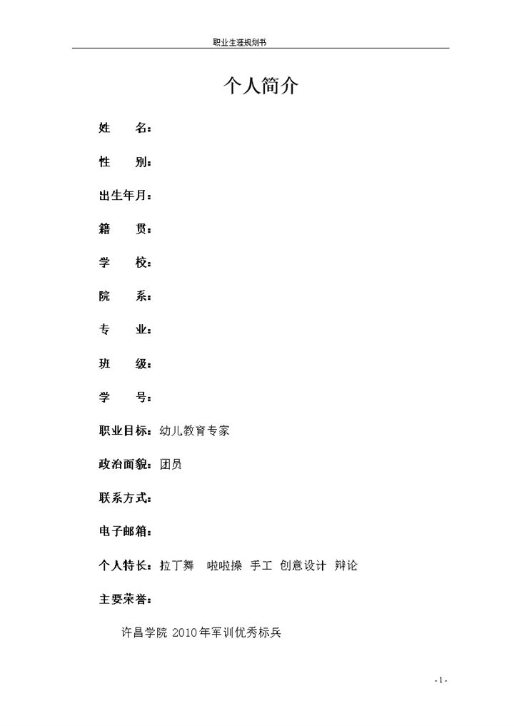 实用个人职业生涯规划书Word模板-办公资源网