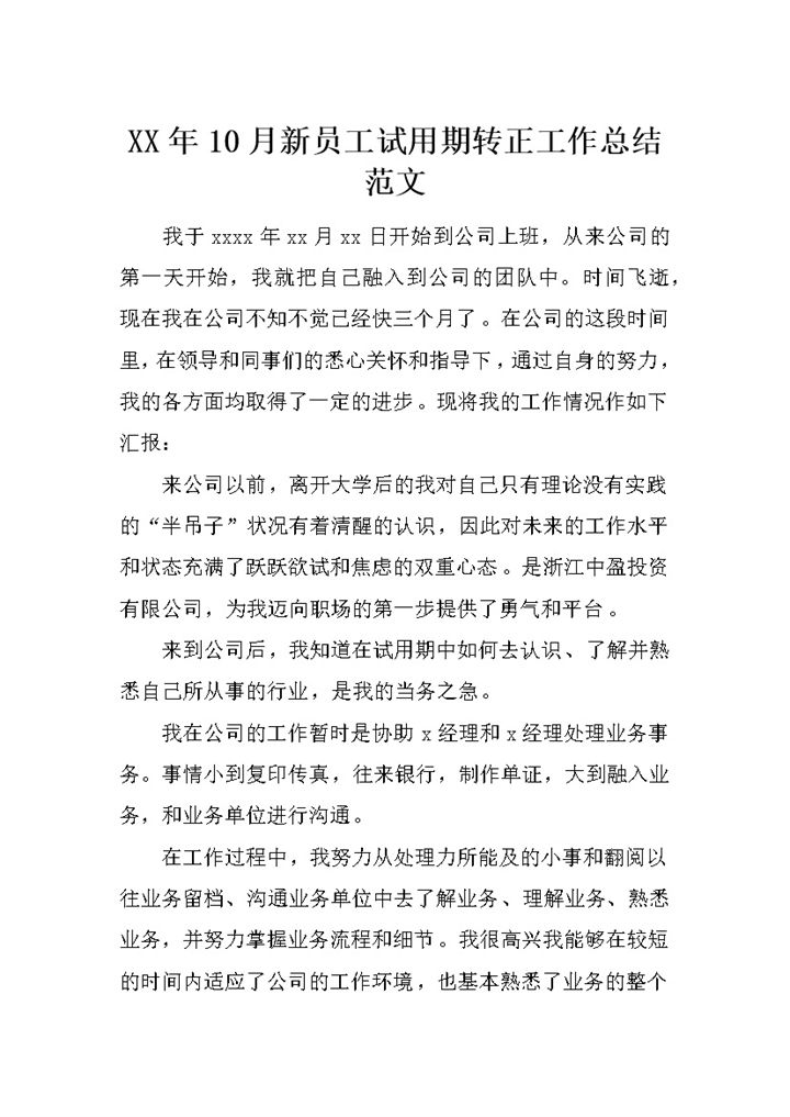 20XX年公司新员工试用期转正工作总结报告Word模板-办公资源网