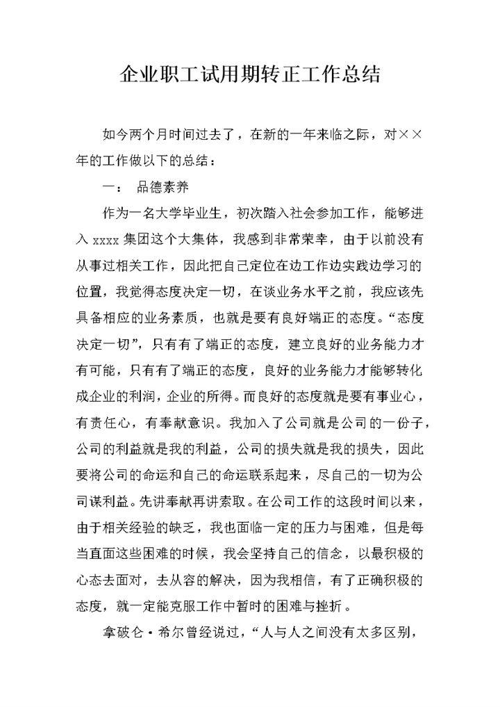 公司企业新职工试用期转正工作总结报告Word模板-办公资源网