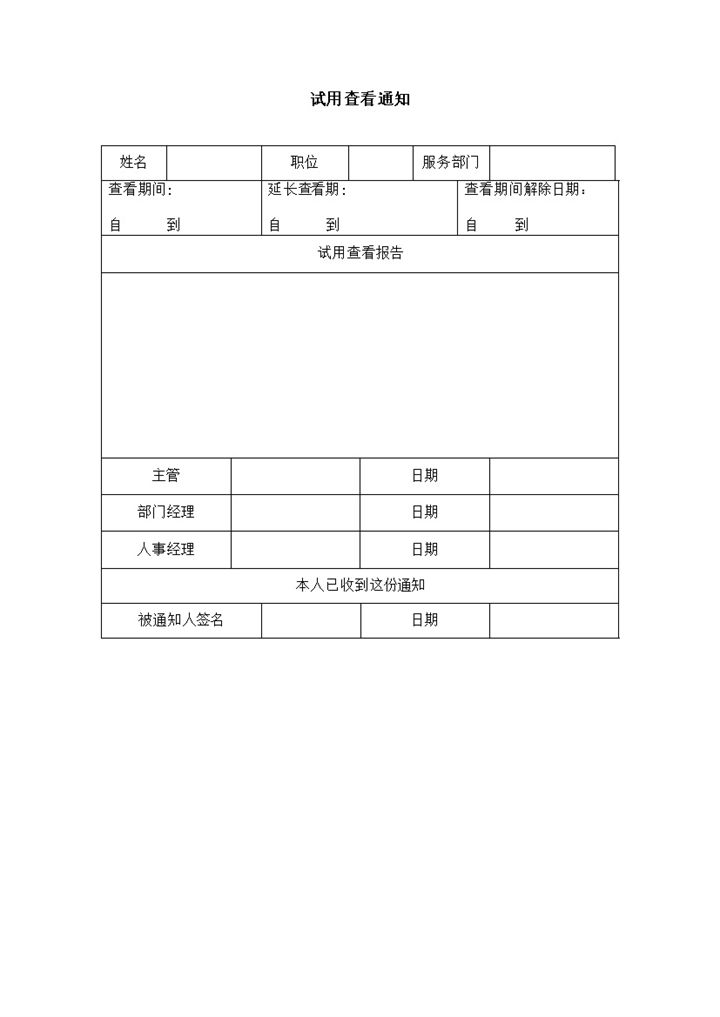 公司员工试用资料查看通知书word模板-办公资源网