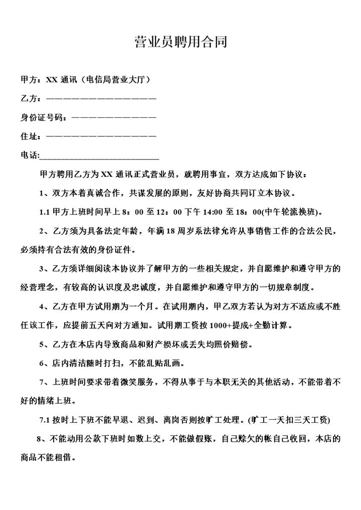 电信局营业大厅营业员聘用合同书Word模板-办公资源网
