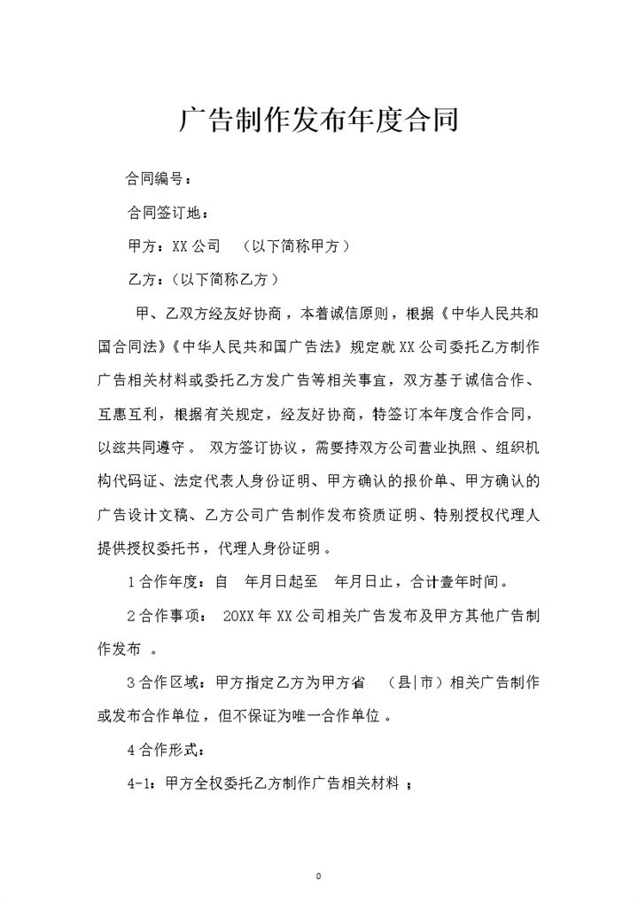 广告制作发布合同广告合作年度合同Word模板-办公资源网