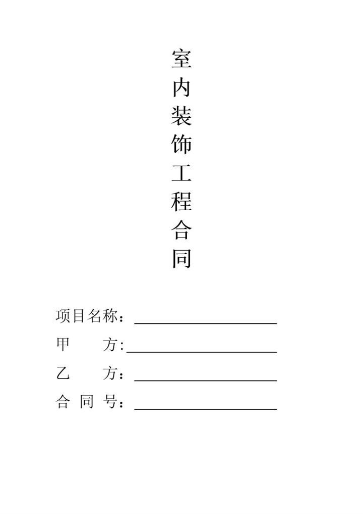 家庭住宅室内装饰装修工程施工合同Word模板-办公资源网