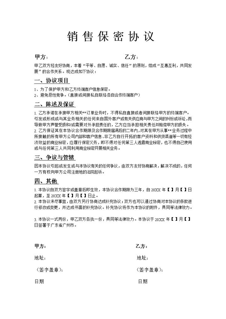 企业公司销售保密协议Word模板-办公资源网