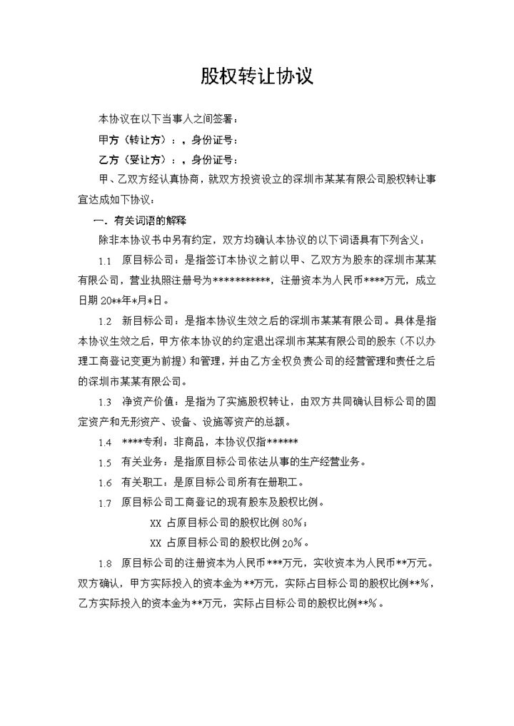 适用于股东间股权转让的股权转让协议范本Word模板-办公资源网