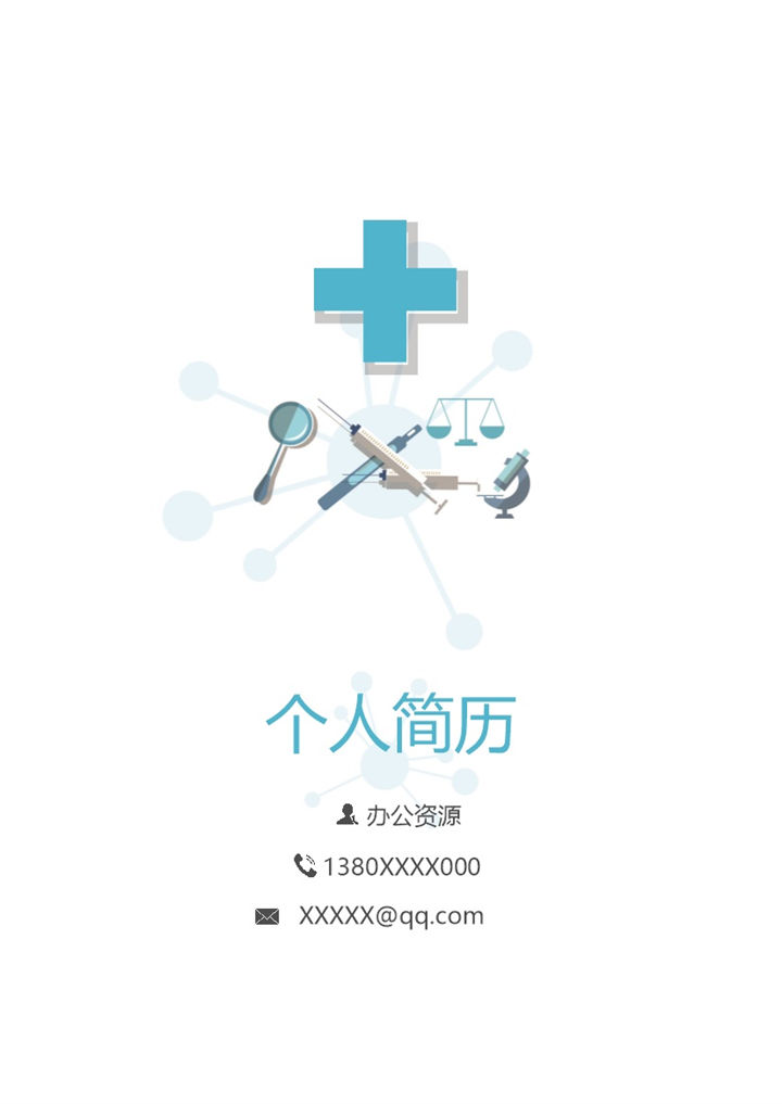 简洁通用大气医生相关工作岗位个人应聘简历Word模板-办公资源网