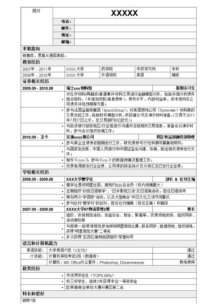 白色简洁大方的金融证券类销售简历Word模板-办公资源网