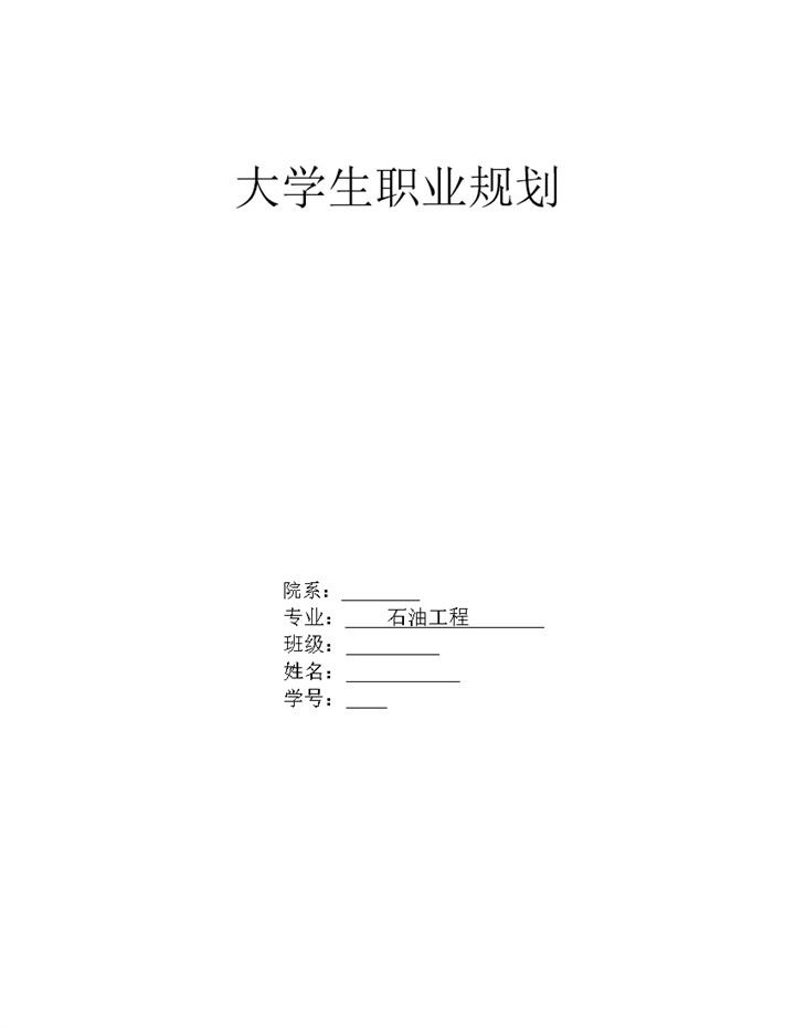 石油工程类专业通用大学生个人职业生涯规划书Word模板-办公资源网