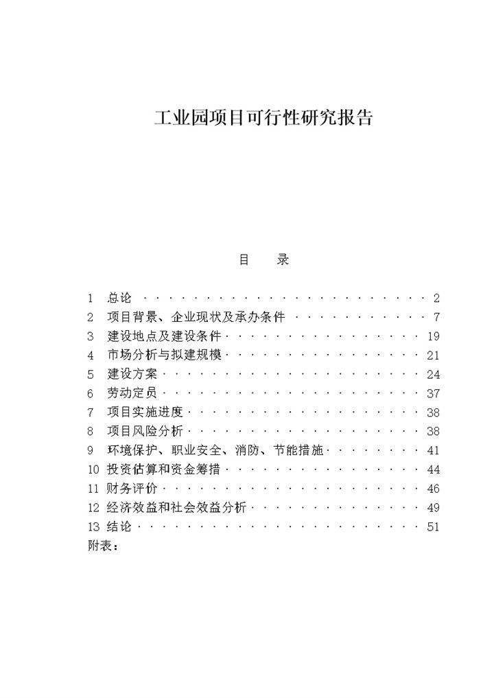 工业园项目可行性研究报告word模板-办公资源网