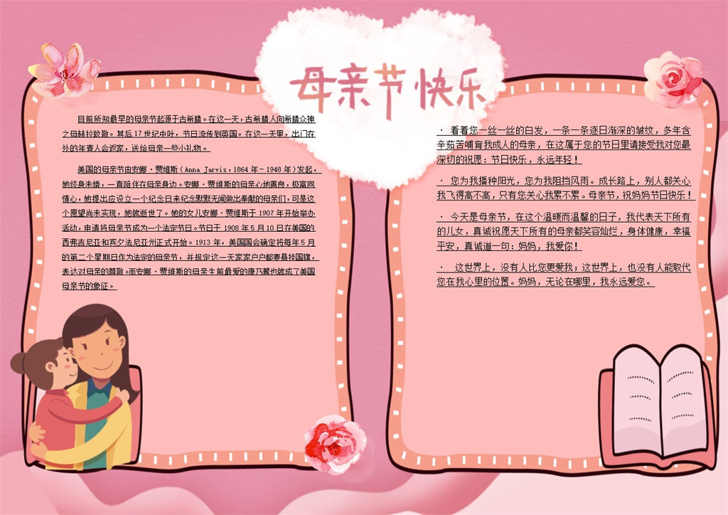 母亲节快乐节日庆祝手抄报Word模板-办公资源网