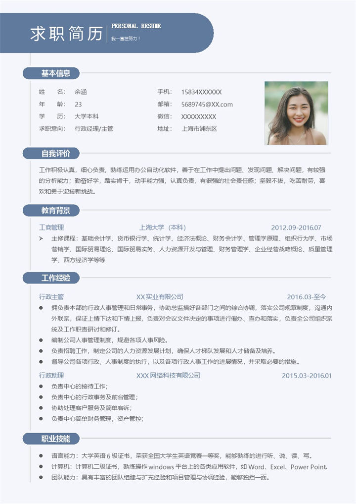 蓝色简约风格行政经理个人求职简历Word模板-办公资源网