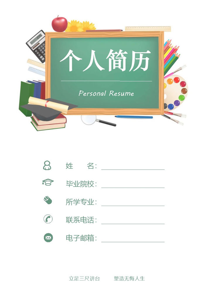 简约成套教师应聘求职简历Word模板-办公资源网