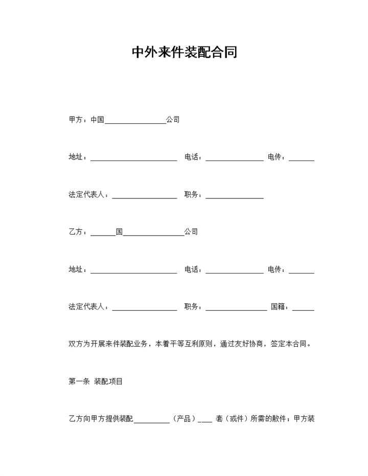 中外来件装配合同word模板-办公资源网
