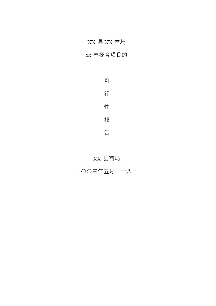 中幼林抚育项目可行性报告word模板-办公资源网
