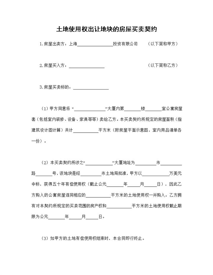 标准正规土地使用权出让地块的房屋买卖契约Word模板-办公资源网