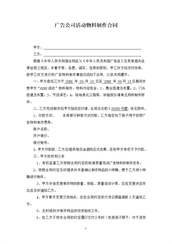 广告公司通用的活动物料制作合同范本Word模板-办公资源网