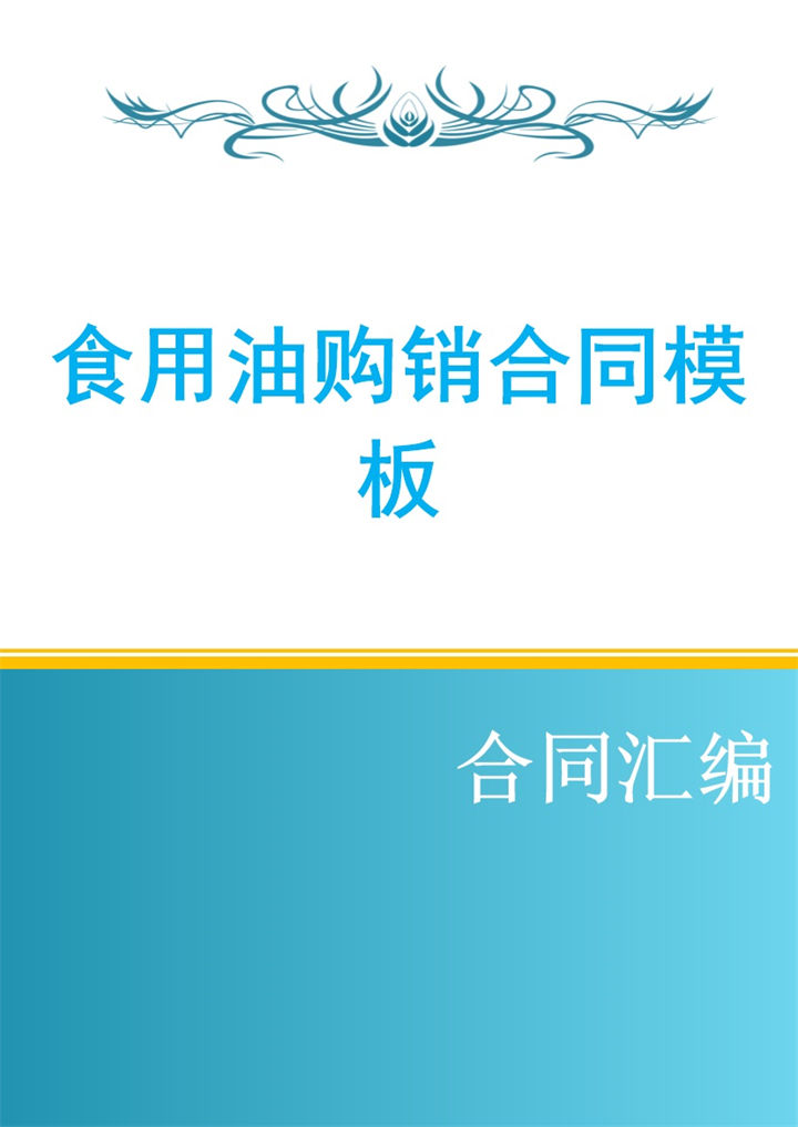 蓝色简约风格食用油购销合同书范本Word模板-办公资源网