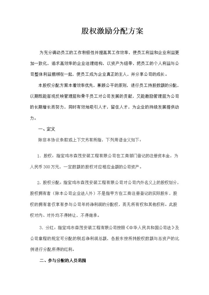 私人企业公司通用公司股权分配方案范本Word模板-办公资源网