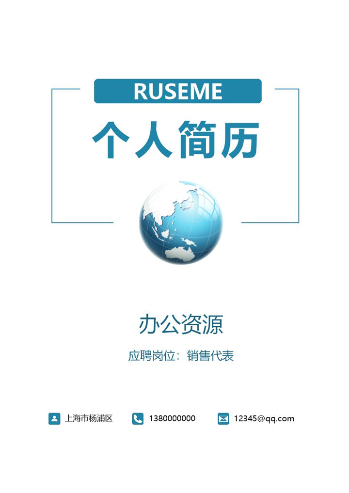 蓝色销售代表岗位通用个人简历自荐信Word模板-办公资源网