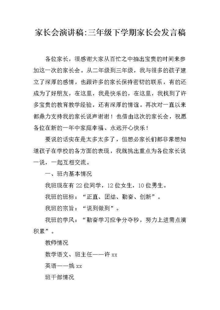 家长会演讲三年级下学期家长会发言稿word模板-办公资源网