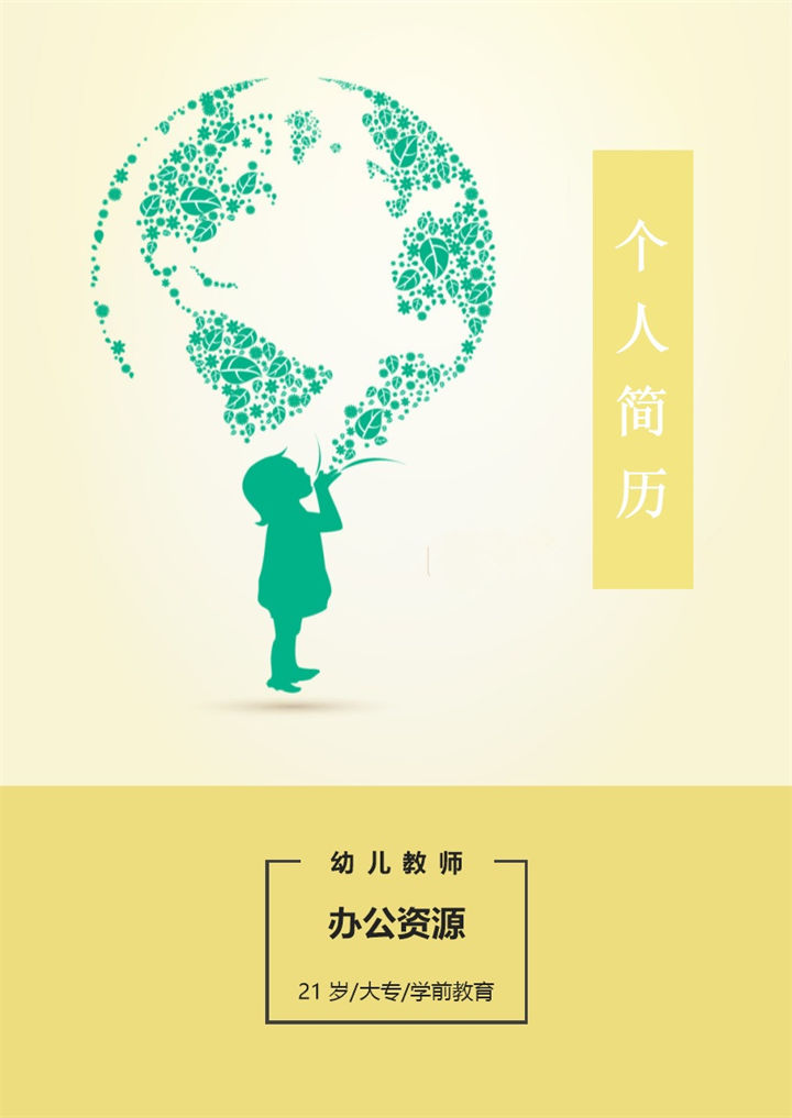 幼师专用应聘个人简历封面Word模板-办公资源网
