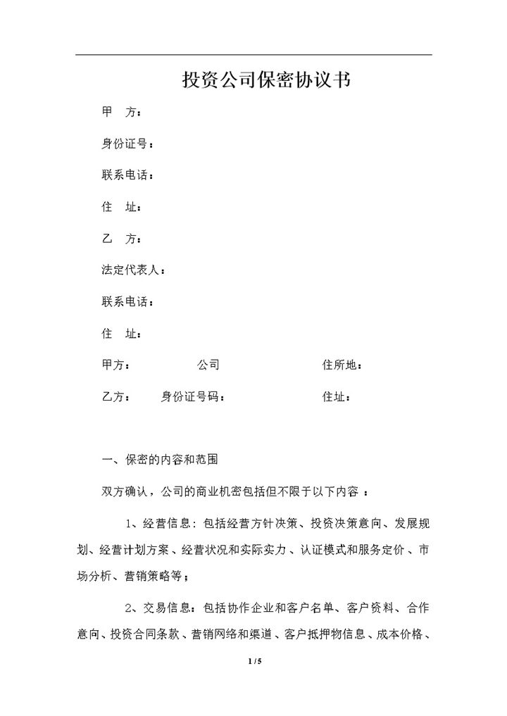 投资公司常用的商业保密协议书保密合同Word模板-办公资源网