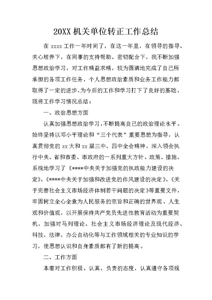 机关单位公务员个人转正工作总结年终总结Word模板-办公资源网
