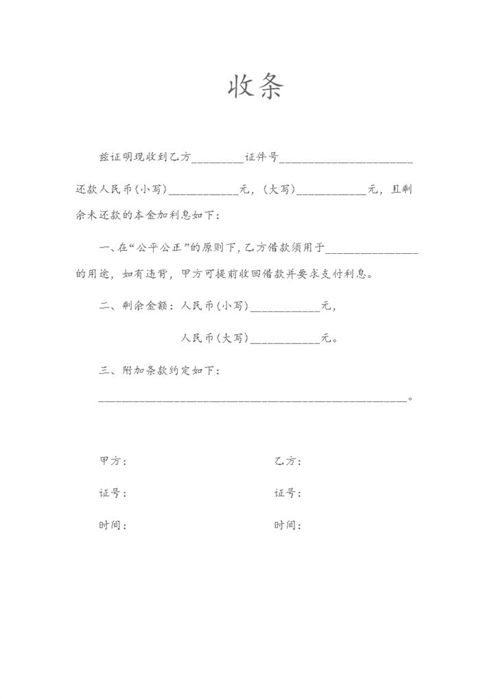 收还款出具收条协议范本Word模板-办公资源网