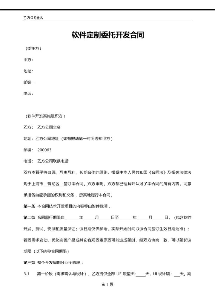 大小型公司APP开发合同范本Word模板-办公资源网