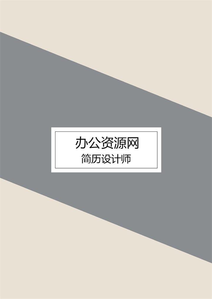 简约风格应届毕业生实习生求职应聘简历Word模板-办公资源网