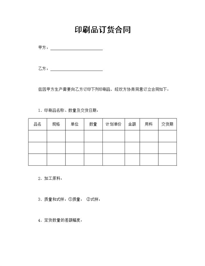 印刷品订货合同印刷品订货合同协议书Word模板-办公资源网