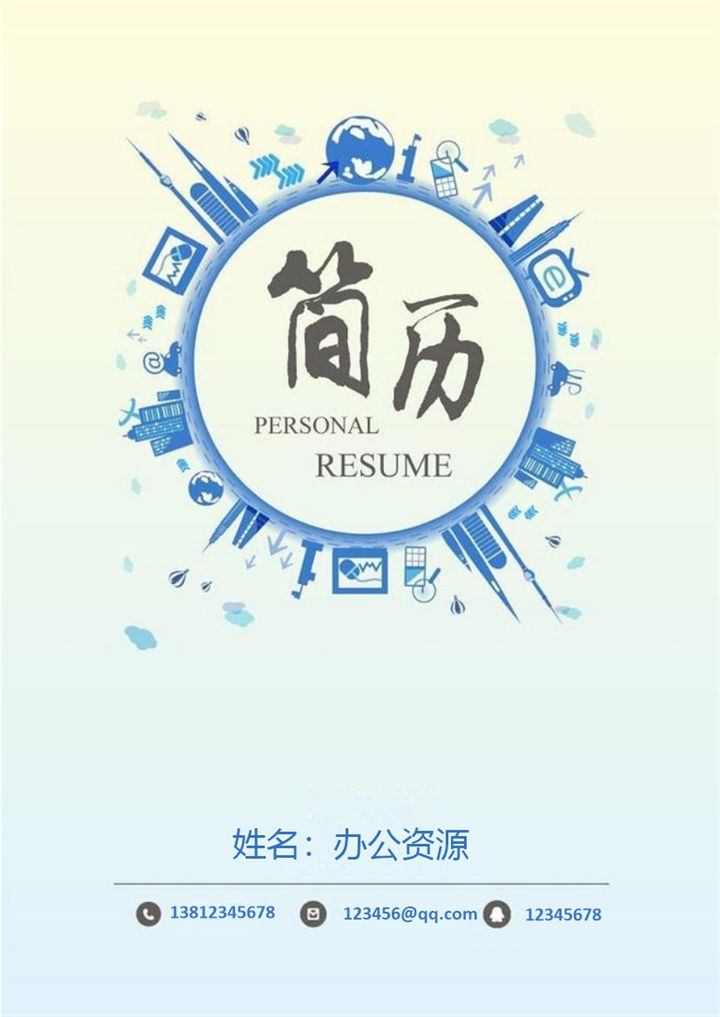 蓝色个性的求职简历封面个人简历Word模板-办公资源网